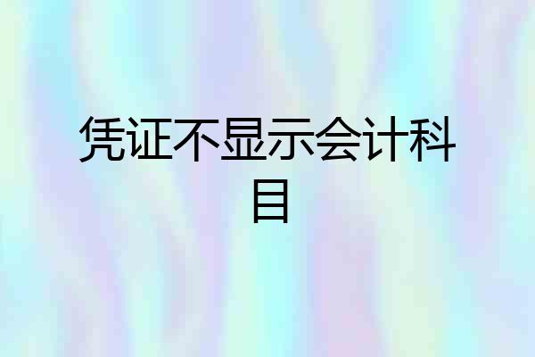 凭证不显示会计科目