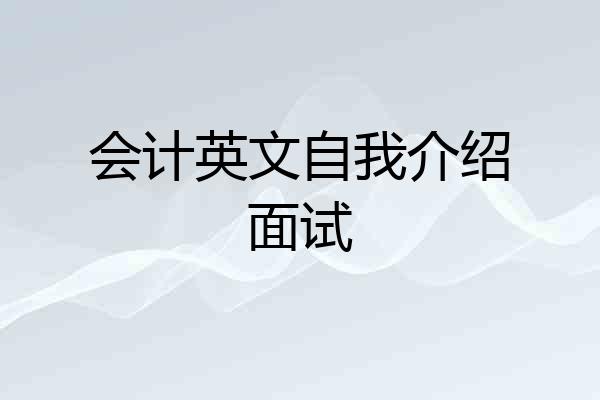 会计英文自我介绍面试