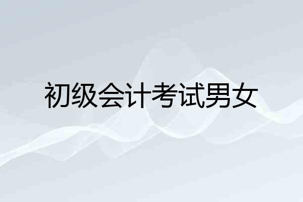 初级会计考试男女