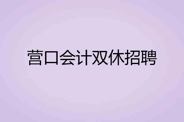 营口会计双休招聘
