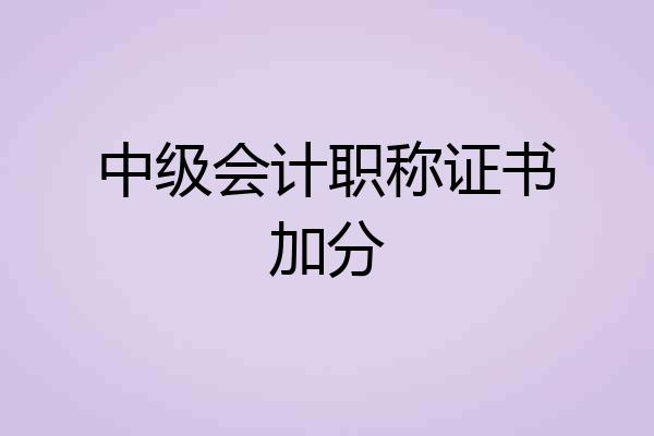 中级会计职称证书加分