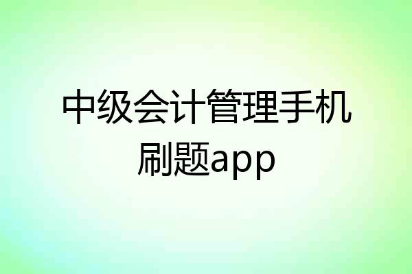 中级会计管理手机刷题app