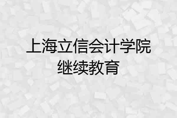上海立信会计学院继续教育