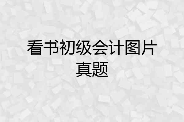 看书初级会计图片真题