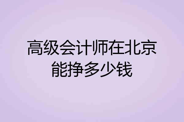 高级会计师在北京能挣多少钱