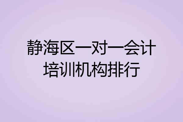 静海区一对一会计培训机构排行