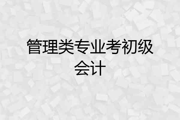 管理类专业考初级会计