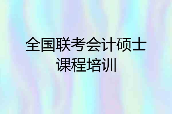 全国联考会计硕士课程培训