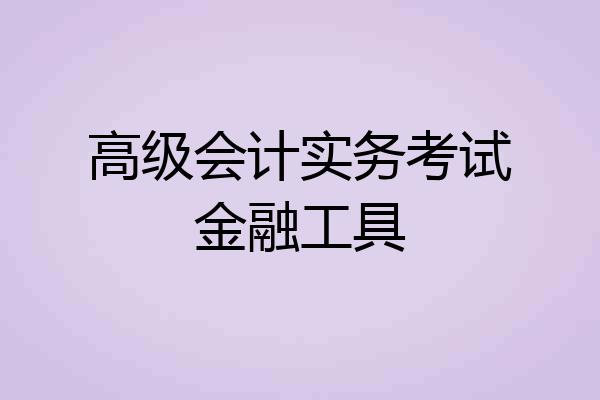 高级会计实务考试金融工具
