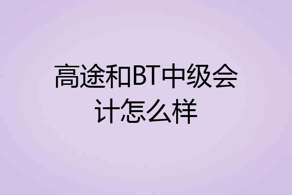 高途和BT中级会计怎么样