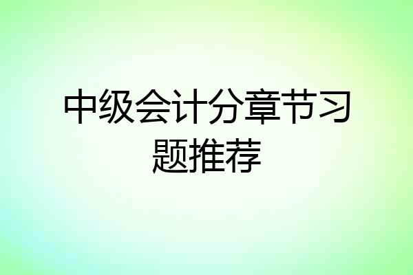 中级会计分章节习题推荐