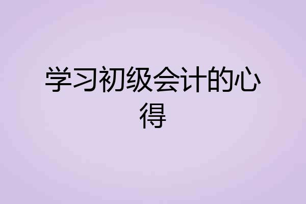 学习初级会计的心得
