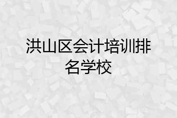 洪山区会计培训排名学校