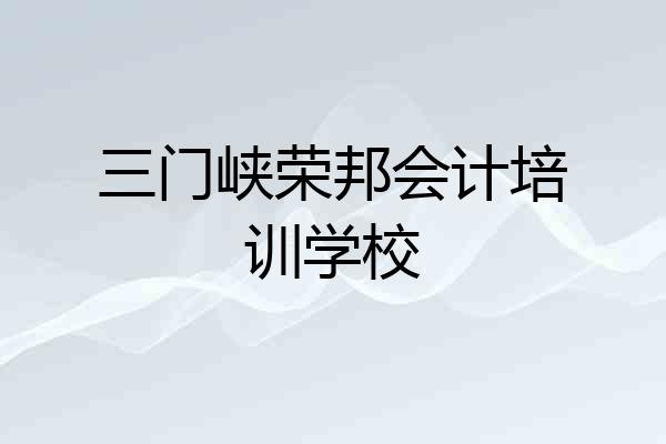 三门峡荣邦会计培训学校
