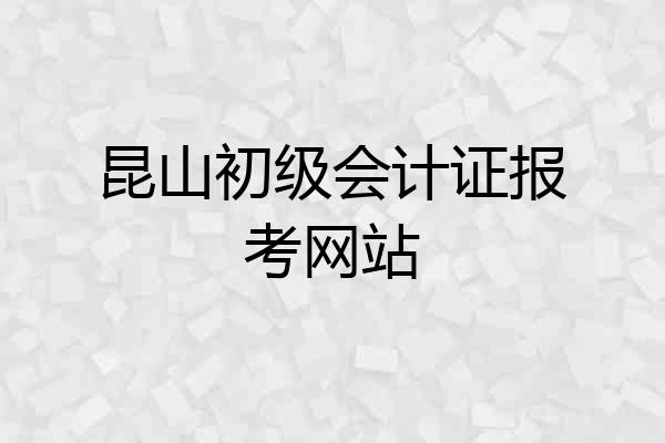 昆山初级会计证报考网站