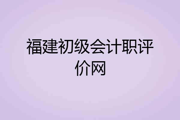 福建初级会计职评价网
