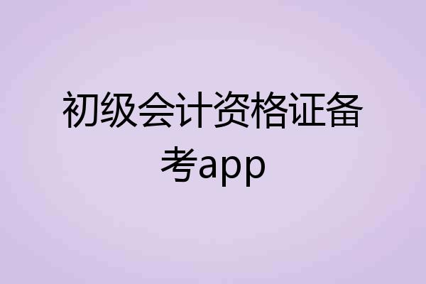初级会计资格证备考app