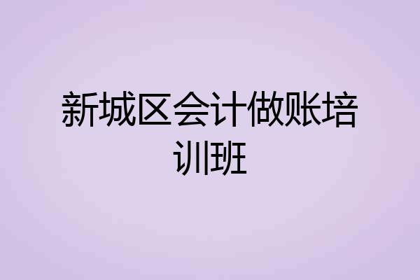 新城区会计做账培训班
