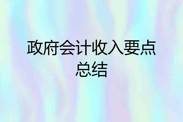 政府会计收入要点总结