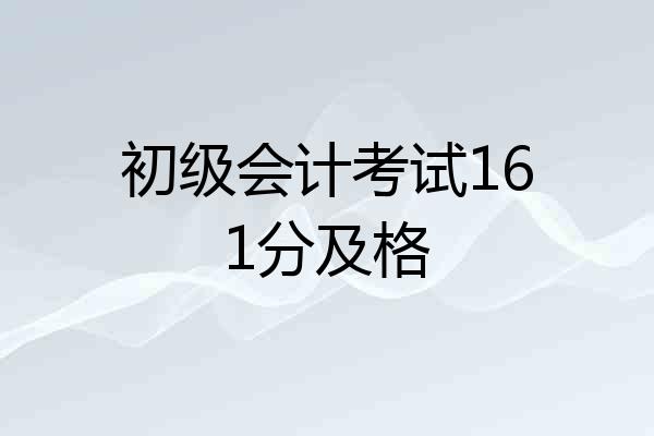 初级会计考试161分及格
