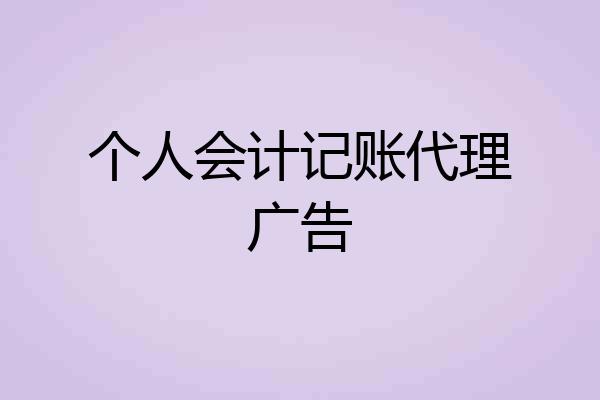 个人会计记账代理广告