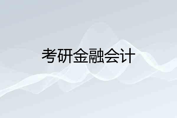 考研金融会计