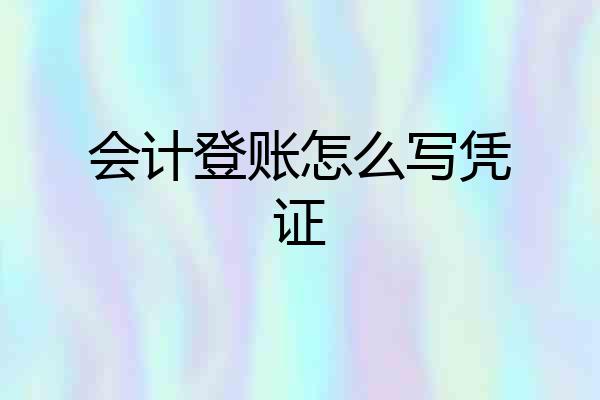 会计登账怎么写凭证