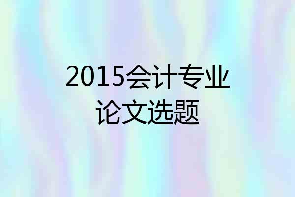 2015会计专业论文选题