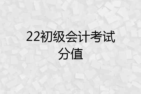 22初级会计考试分值