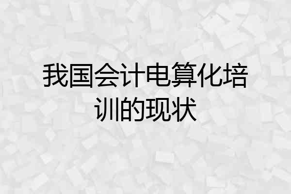 我国会计电算化培训的现状