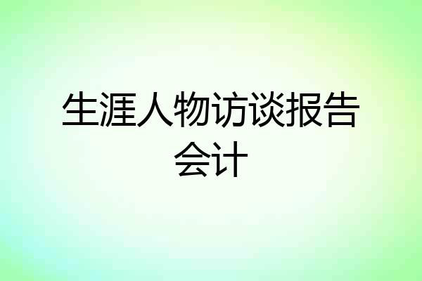生涯人物访谈报告会计