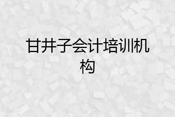 甘井子会计培训机构
