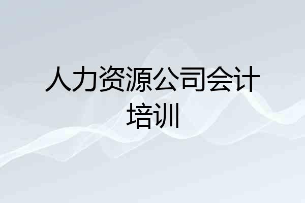 人力资源公司会计培训