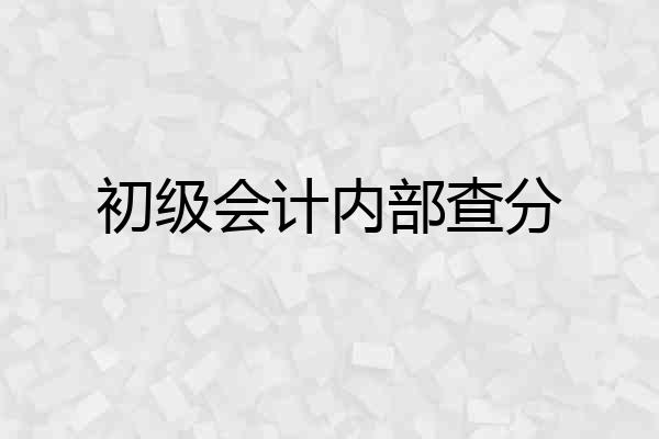 初级会计内部查分