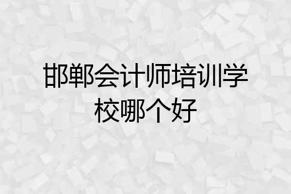 邯郸会计师培训学校哪个好
