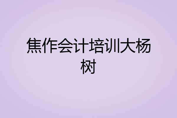 焦作会计培训大杨树