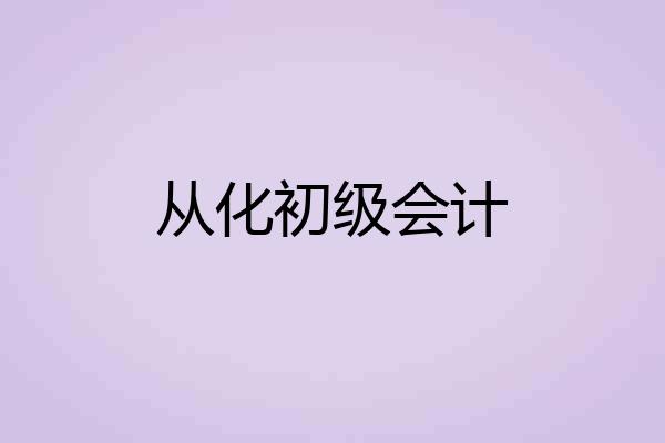 从化初级会计