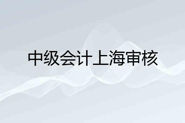 中级会计上海审核
