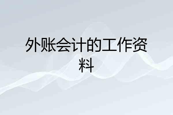 外账会计的工作资料