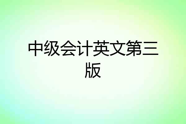 中级会计英文第三版