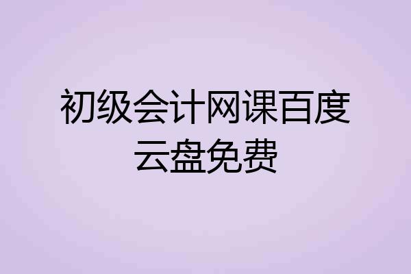 初级会计网课百度云盘免费