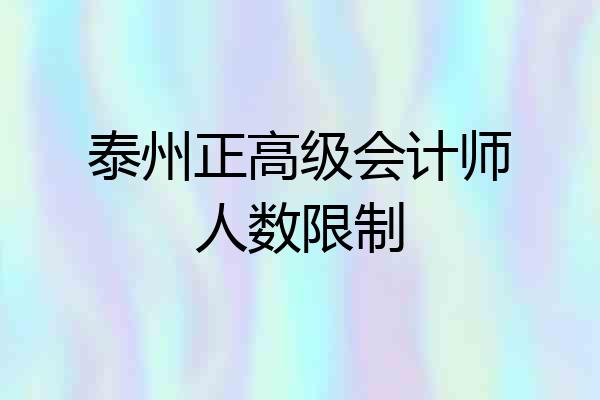 泰州正高级会计师人数限制