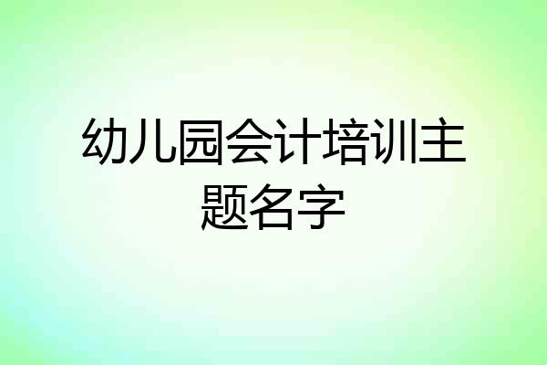 幼儿园会计培训主题名字
