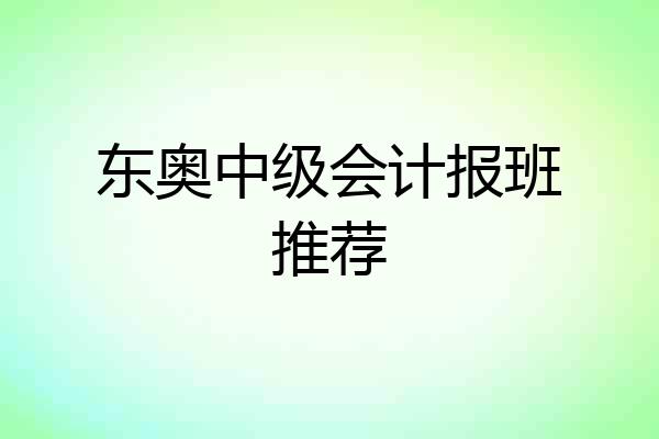 东奥中级会计报班推荐