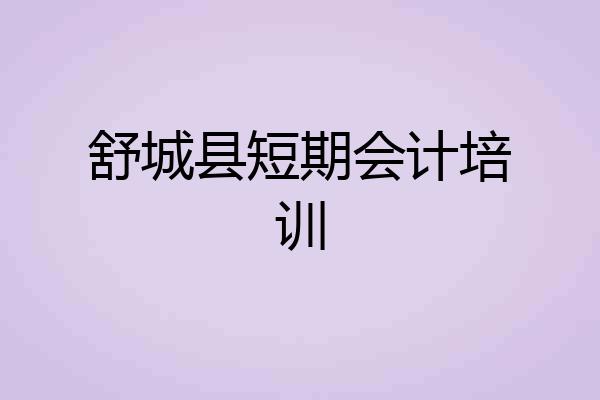 舒城县短期会计培训
