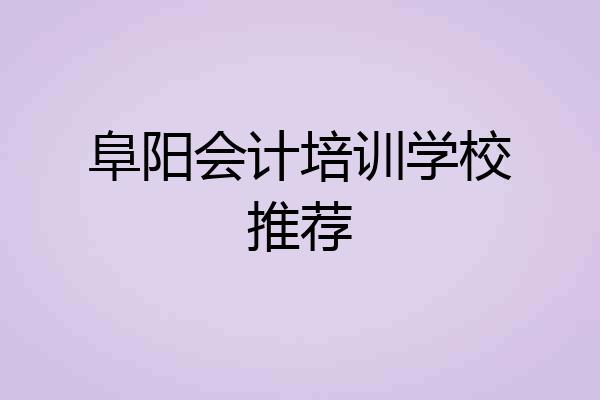 阜阳会计培训学校推荐