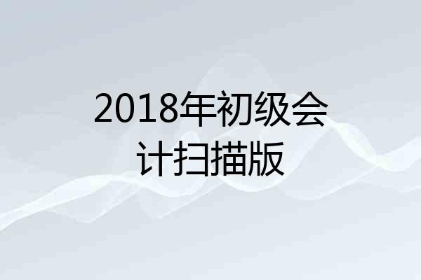 2018年初级会计扫描版