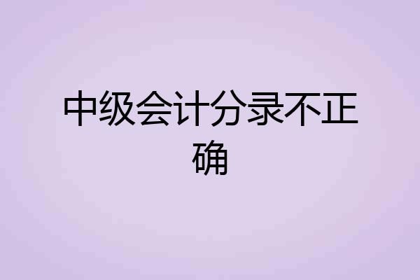 中级会计分录不正确