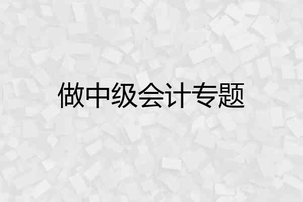做中级会计专题