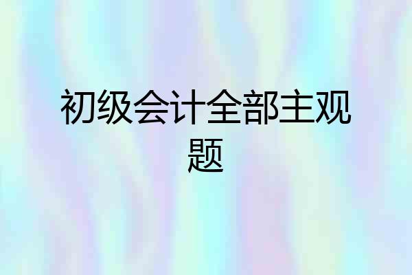 初级会计全部主观题